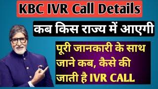 KBC IVR Call Details कब किस राज्य में आएगी IVR Call • KBC Today IVR Call •KBC Registration Question