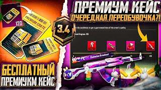 ЭТО СЕКРЕТНОЕ ОРУЖИЕ НОВОГО ПРЕМИУМ КЕЙСА PUBG MOBILE  РЕДКИЕ ОЛД СКИНЫ ВОЗВРАЩАЮТ В ПУБГ МОБАЙЛ