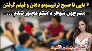 از ترس اینکه داستانی پیش نیاد مجبور شدم ...