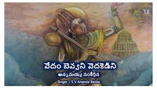 Vedam Bevvani - Annamayya Sankeerthana వేదం బెవ్వని - అన్నమయ్య సంకీర్తన lyrics