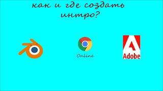 Как создать интро к видео?