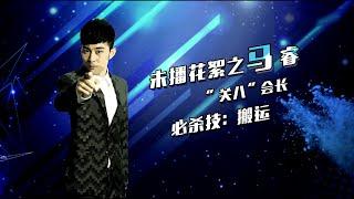 史上最八卦的男人马睿未播花絮  吐槽大会S1 Roast S1