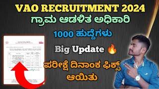 ಗ್ರಾಮ ಆಡಳಿತ ಅಧಿಕಾರಿ ಹುದ್ದೆಗಳ ಪರೀಕ್ಷೆ ದಿನಾಂಕ ಪ್ರಕಟ 2024VAO Recruitment Exam Date Fix 2024