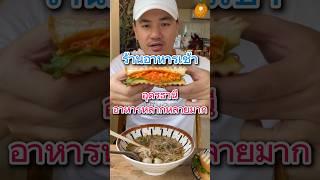 ร้านอาหารเช้า morning house อุดรธานี #ร้านอาหารเช้า #อาหารเช้า #ร้านอาหารเช้าอุดร #อุดรธานี