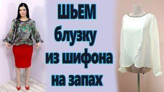 Как сшить блузку из шифона на запах?