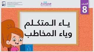 ياء المتكلم وياء المخاطب