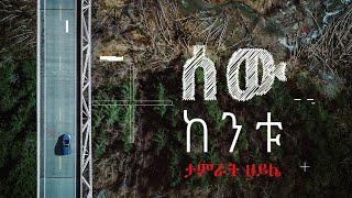 Tamrat Haile - ሰው ከንቱ - Sew Kentu  - ታምራት  ሀይሌ