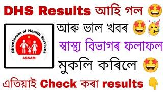 DHS Assam Results DeclaredGood News স্বাস্থ্য বিভাগৰ ফলাফল আহি গল Document verification কেতিয়া হব