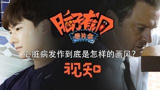 【脑子有洞看片会】心脏病就是胸口疼？你又被电影编剧忽悠了啊！