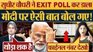 Sudhir Chaudhary ने कर डाला Exit Poll Modi पर क्या बोल गए? 2024 Election News 3 Phase Election