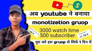 YouTube ने बनाया gruop 3000 whatch time 500 subscriber पुरा करने के लिए 