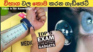 විභාග වල කොපි කරන්න හදපු ගැඩ්ජෙට්  Gadget Lanka  Exam gadget