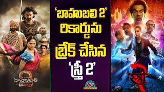 Stree 2 Breaks Bahubali 2 Record  Shraddha Kapoor Rajkummar Rao  @NTVENT