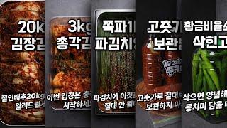 김장김치20kg 총각김치3kg 파김치1kg 고춧가루보관법 삭힌고추