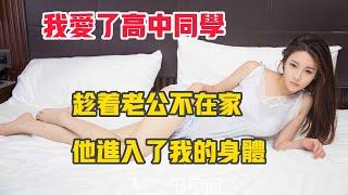 我愛了高中同學，趁著老公不在家，我們發生了某些關系