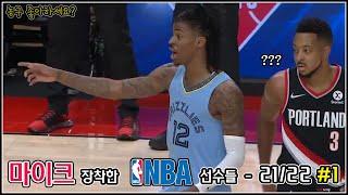 코트 위 NBA 선수들은 무슨 말을 할까? 2122시즌 #1