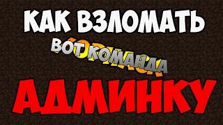 КАК ВЗЛОМАТЬ АДМИНКУ НА СЕРВЕРЕ В MINECRAFT ЗА 5 МИНУТ? СУПЕР ПРОГРАММА