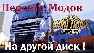 ETS2Как перенести моды на другой дискУстановка модов ETS 2 на другой диск