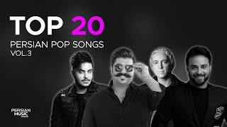 Top 20 Persian Pop Songs I Vol.3  بیست تا از بهترین آهنگ های پاپ 
