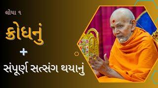 લોયા ૧ - ક્રોધનું સંપૂર્ણ સત્સંગ થયાનું by HDH Mahant Swami Maharaj