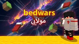 بدوارز مولایی _ cool bedwars