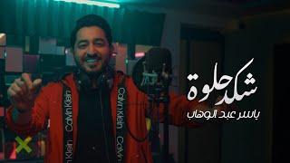 ياسر عبد الوهاب - شكد حلوة  فيديو كليب  2024