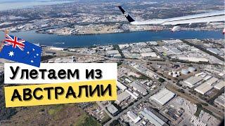 Улетаем из АВСТРАЛИИ