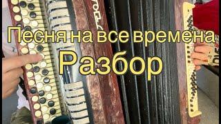 ПОСМОТРЕВ ЭТО ТЫ НАУЧИШЬСЯ ИГРАТЬ НА БАЯНЕ Песня на все временаРАЗБОР