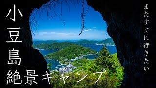 【奇跡の島で絶景キャンプ】小豆島の魅力丸わかり2泊5日の弾丸キャンプ旅　【旅log】 【キャンプ動画】【アウトドア】【キャンプ道具】【ダム】【小豆島】【絶景】 #679