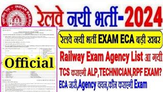 Railway नयी भर्ती-2024 EXAM ECA चयन बड़ी खबरExam Agency List OutTCS कराएगी ALP TECHRPF का EXAM?