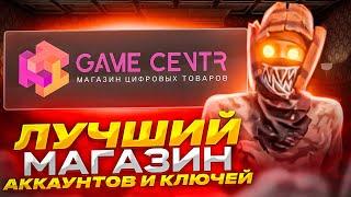 НОВЫЙ МАГАЗИН АККАУНТОВ И КЛЮЧЕЙ ГДЕ КУПИТЬ ИГРЫ STEAM ДЕШЕВО? Проверка - gamecentr