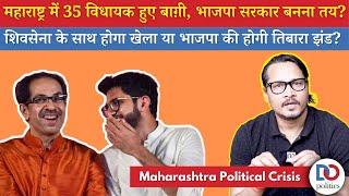Ajeet Bharti Explains Maharashtra Political Crisis As Shivsena MLAs Rebel  Uddhav Thackeray Eknath