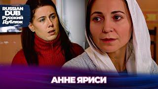 Анне Яриси - Anne Yarısı- Русскоязычные турецкие фильмы