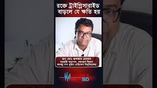 রক্তে ট্রাইগ্লিসারাইড বাড়লে যে ক্ষতি হয়#shorts  #motivation