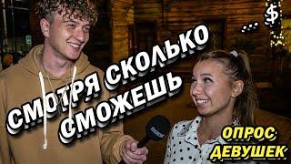 Сколько ХОЧЕШЬ? опрос девушек