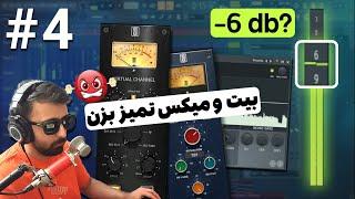 چگونه بیت دارک بسازیم ٫ آموزش میکس و مسترینگ در اف ال استودیو