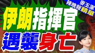 伊朗高官疑遇襲亡  細節曝光｜伊朗指揮官 遇襲身亡【麥玉潔辣晚報】精華版   @中天新聞CtiNews