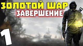 S.T.A.L.K.E.R. Золотой Шар. Завершение #1. Начало