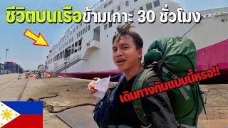 ASEAN 31 ใช้ชีวิตกิน+นอนบนเรือข้ามเกาะกว่า 30 ชั่วโมง  Review the ship in Philiipines