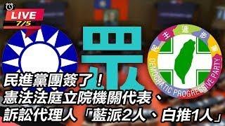 【直播完整版】94要客訴之立院風雲  民進黨團簽了！憲法法庭立院機關代表、訴訟代理人「藍派2人、白推1人」