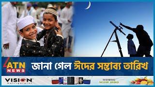 জানা গেল ঈদের সম্ভাব্য তারিখ  Eid al-Fitr Date 2024  Eid Festival  ATN News