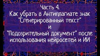 Часть 4. Как убрать в Антиплагиате знак Сгенерированный текст и Подозрительный после Chat GPT