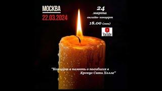 Геннадий Самойлов Концерт в память о погибших в Крокус Сити Холле