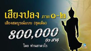 ธรรมคีตะ เสียงปลง ภาคสมบูรณ์ ๑-๒ ฝึกจิตให้ปลงได้ใจเบาสบาย โดยท่านชาตวโร ไม่มีโฆษณาคั่น