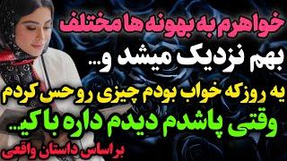 رفتار های عجیب خواهرم باهام باعث شد…#داستان_واقعی #رادیو_داستان  #پادکست