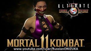 MK11 Ultimate - КЛАССИЧЕСКАЯ МИЛИНА из UMK3 и ГДЕ ЕЕ ВЗЯТЬ - ТОРОПИТЕСЬ