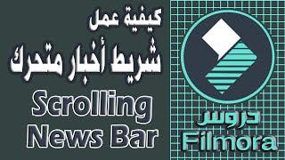 Add Scrolling News Bar In Filmora   عمل شريط اخبارى متحرك باستخدام برنامج فيلمورا