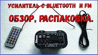 Усилитель для Bluetooth-колонки обзор-распаковка.