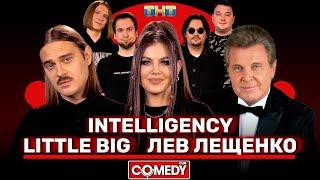 Камеди Клаб Little Big Лев Лещенко Intelligency