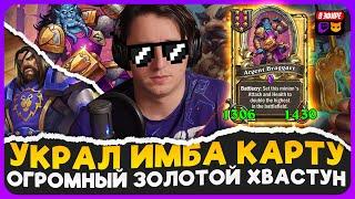 ПОЛУЧИЛ ОГРОМНОГО ЗОЛОТОГО ХВАСТУНА С ВРАЖЕСКОГО БАДИКА  Fritterus  Hearthstone Поля Сражений 